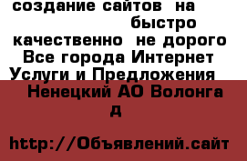 создание сайтов  на joomla, wordpress . быстро ,качественно ,не дорого - Все города Интернет » Услуги и Предложения   . Ненецкий АО,Волонга д.